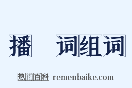 播掿词组词是什么意思的图片